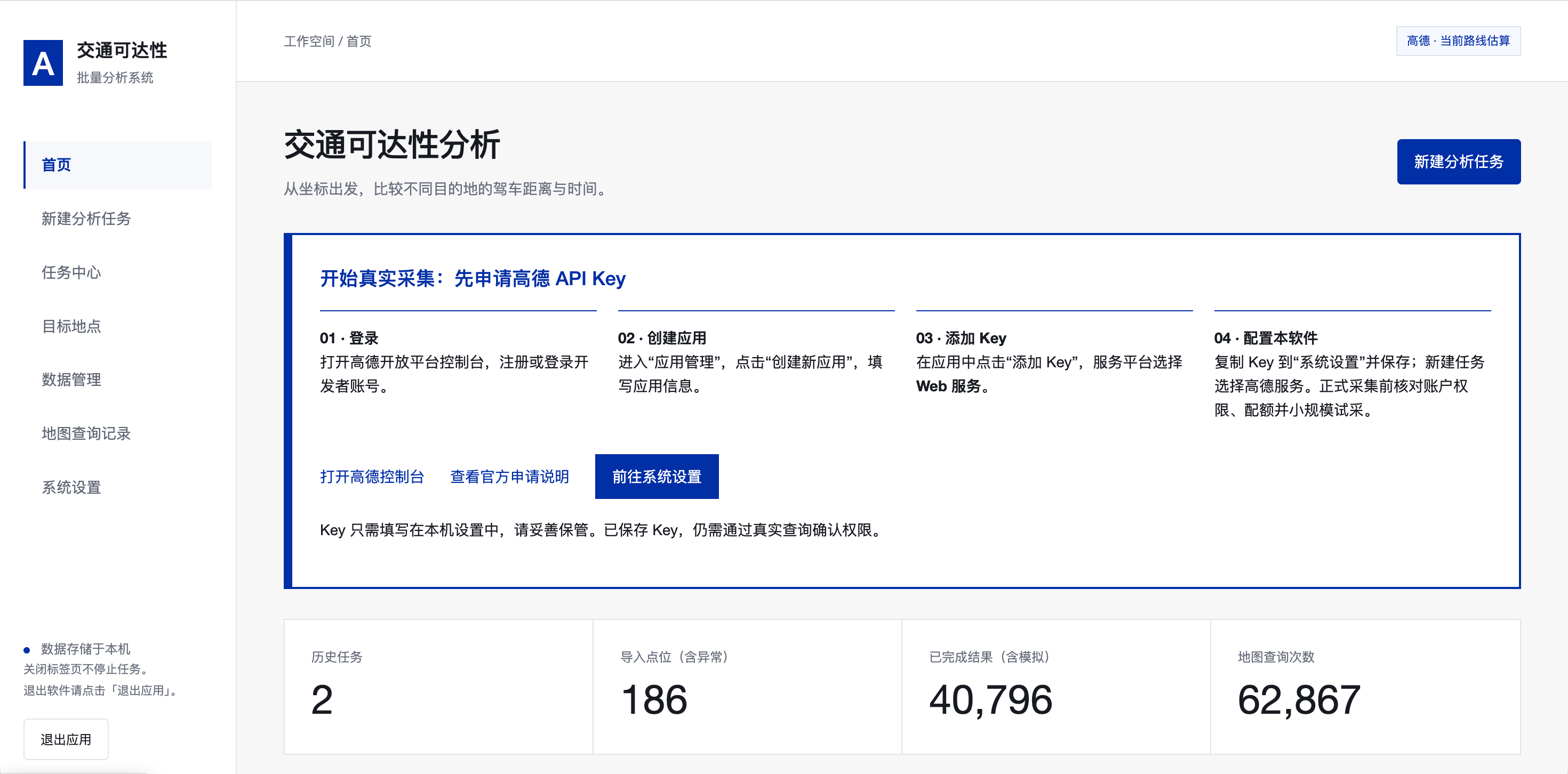交通可达性数据采集工具的真实首页